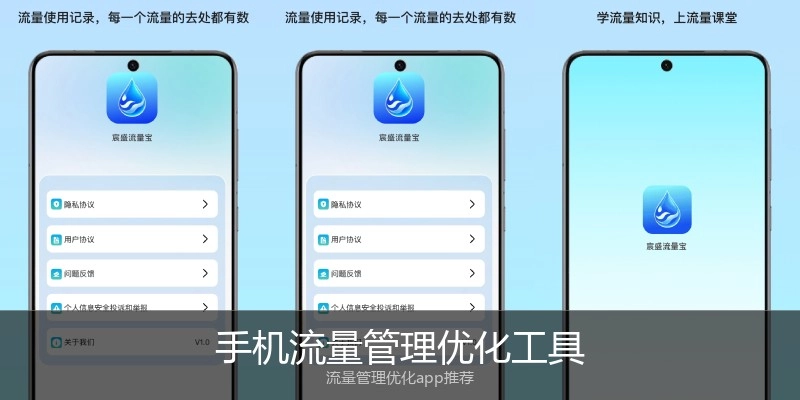 手机流量管理优化工具