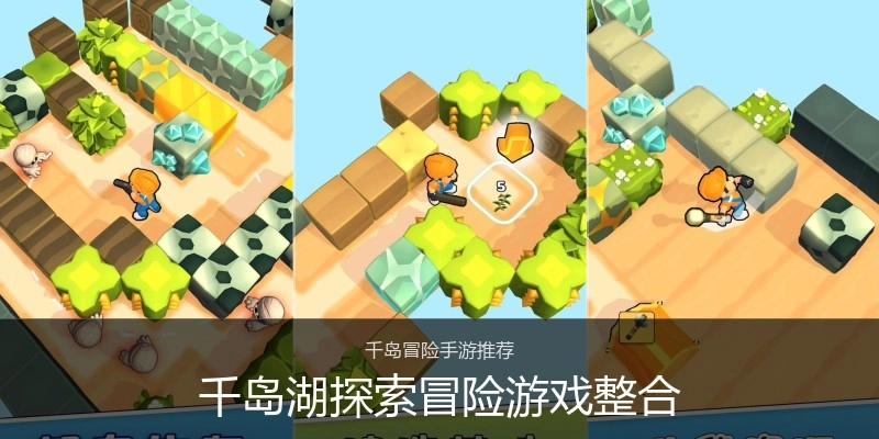 千岛湖探索冒险游戏整合