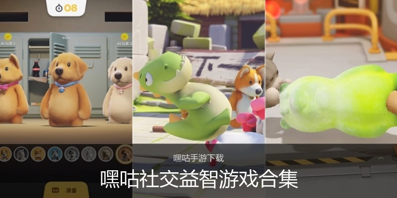 嘿咕社交益智游戏合集