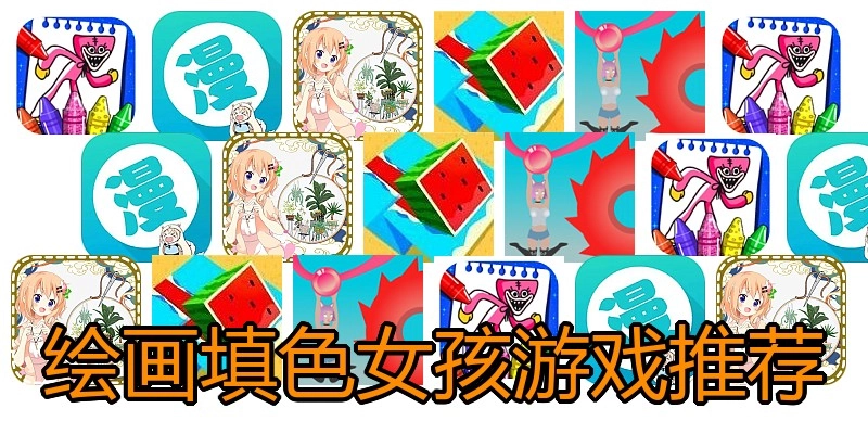 绘画填色女孩游戏推荐