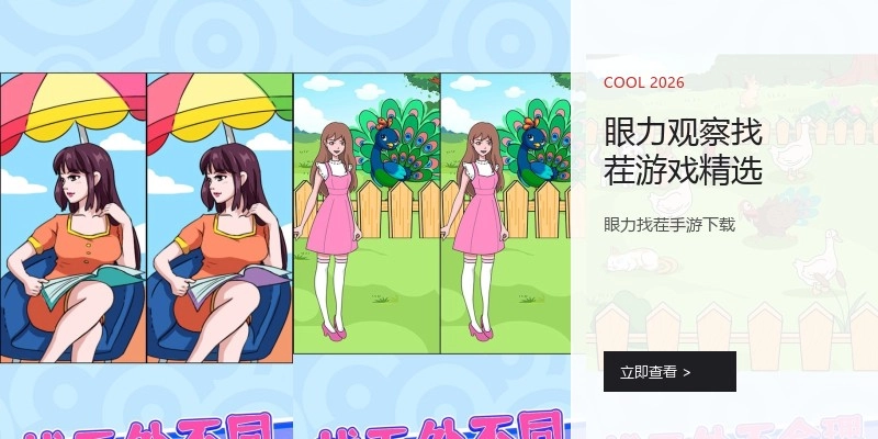 眼力观察找茬游戏精选