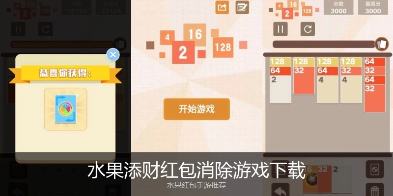 水果添财红包消除游戏下载