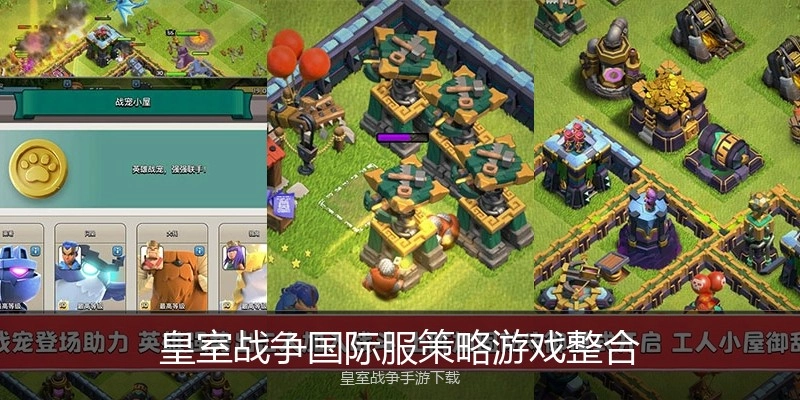 皇室战争国际服策略游戏整合