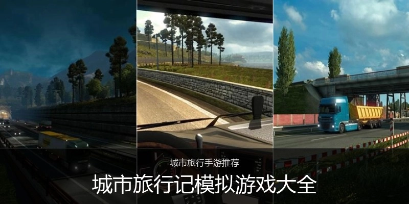 城市旅行记模拟游戏大全