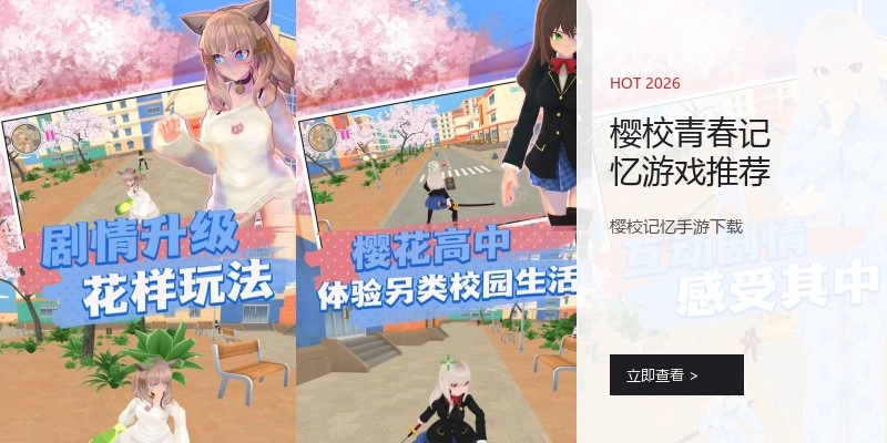 樱校青春记忆游戏推荐
