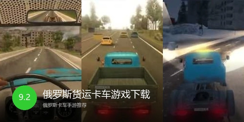 俄罗斯货运卡车游戏下载