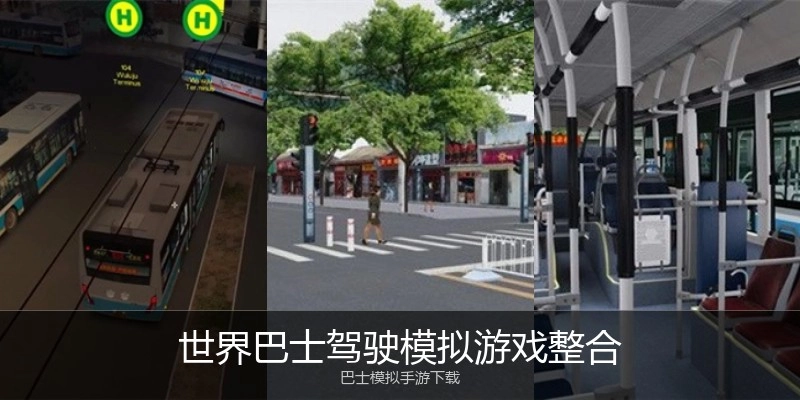 世界巴士驾驶模拟游戏整合