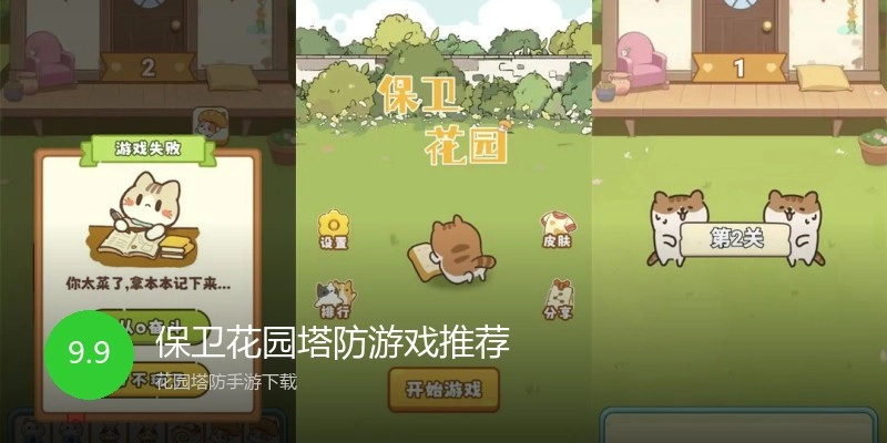 保卫花园塔防游戏推荐