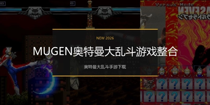 MUGEN奥特曼大乱斗游戏整合