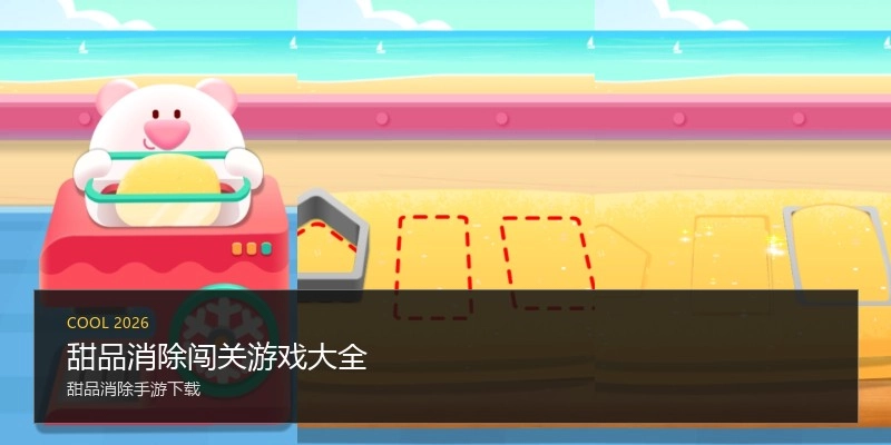 甜品消除闯关游戏大全