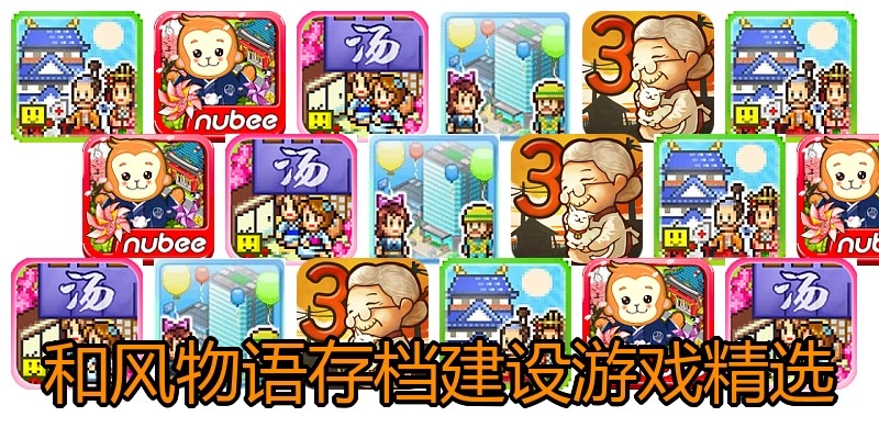 和风物语存档建设游戏精选