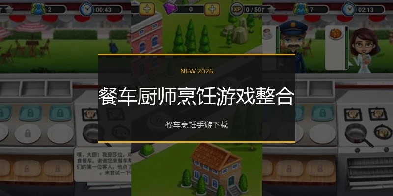餐车厨师烹饪游戏整合