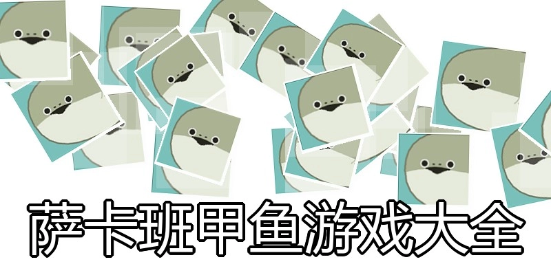 萨卡班甲鱼游戏大全