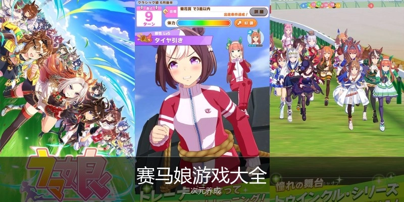 赛马娘游戏大全