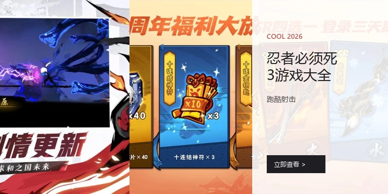 忍者必须死3游戏大全
