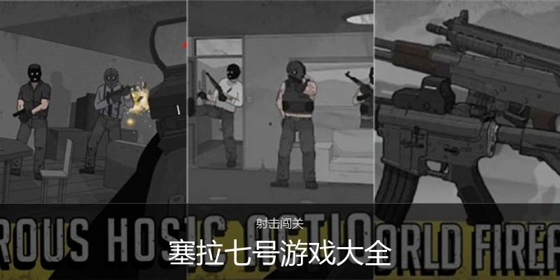 塞拉七号游戏大全