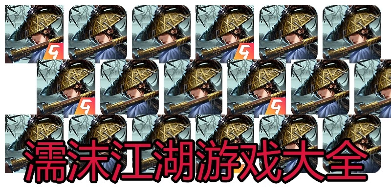 濡沫江湖游戏大全
