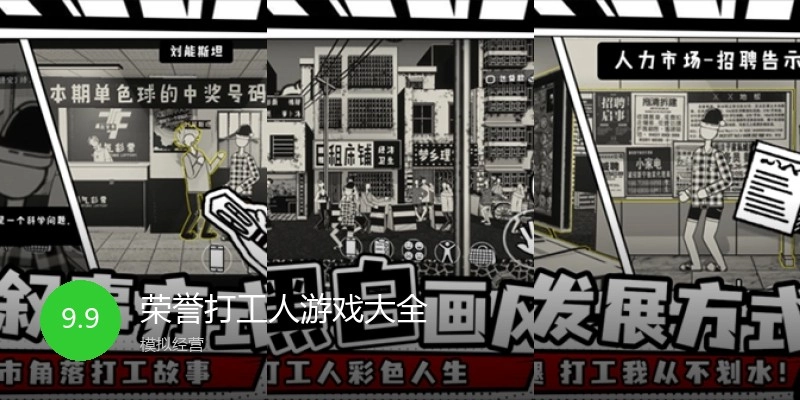 荣誉打工人游戏大全