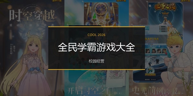 全民学霸游戏大全