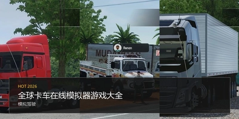 全球卡车在线模拟器游戏大全