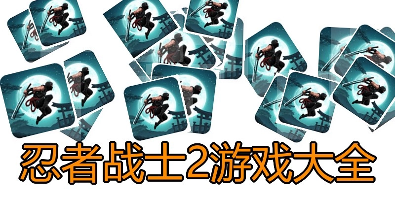 忍者战士2游戏大全