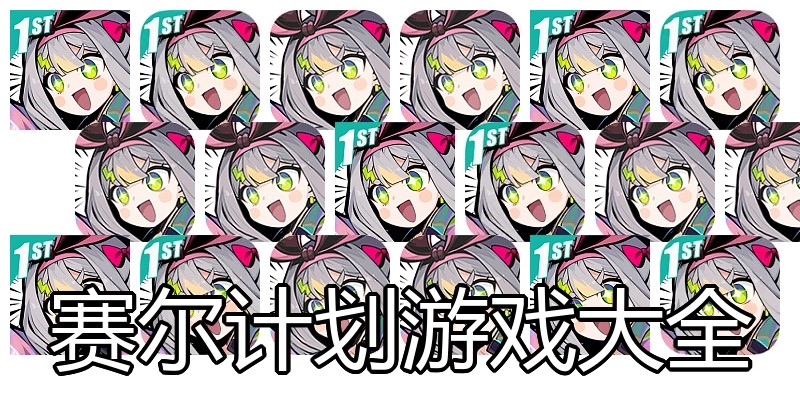 赛尔计划游戏大全