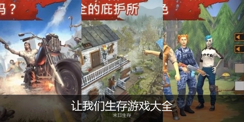 让我们生存游戏大全