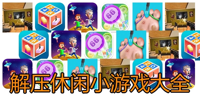 解压休闲小游戏大全