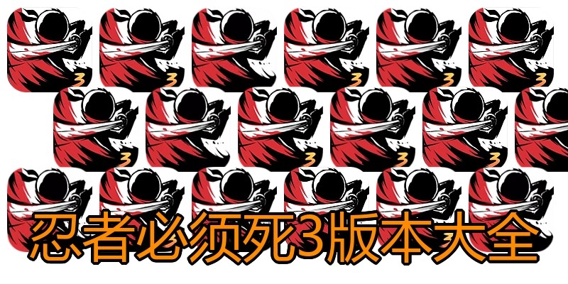 忍者必须死3版本大全