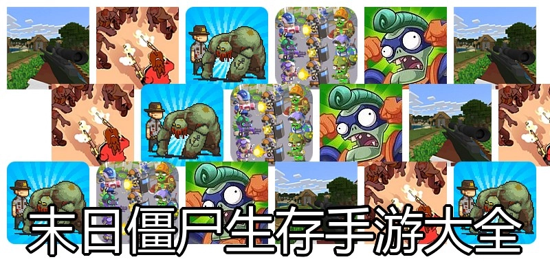末日僵尸生存手游大全