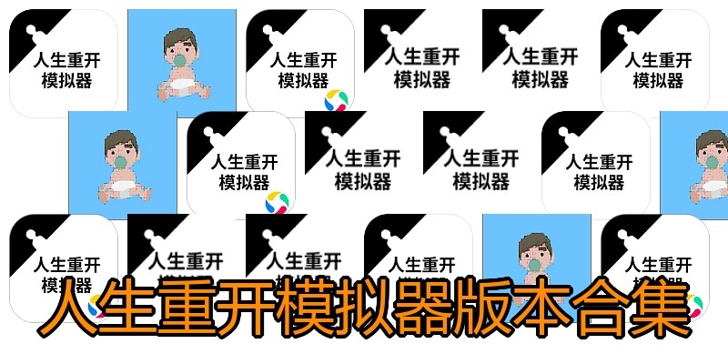 人生重开模拟器版本合集