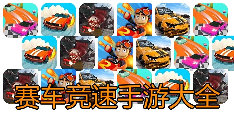 赛车竞速手游大全