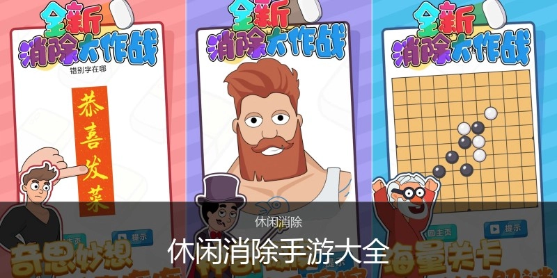 休闲消除手游大全