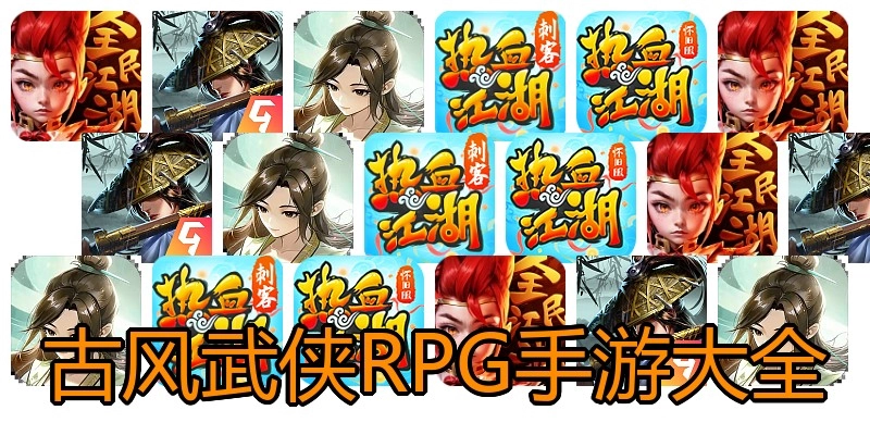 古风武侠RPG手游大全