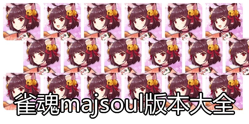 雀魂majsoul版本大全