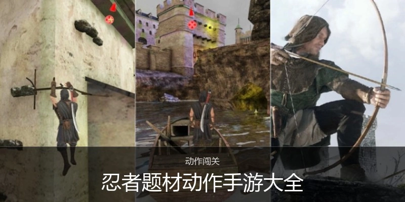 忍者题材动作手游大全