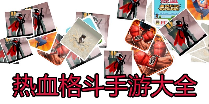 热血格斗手游大全