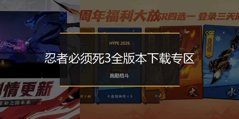 忍者必须死3全版本下载专区