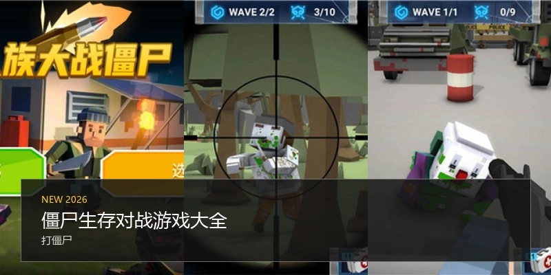 僵尸生存对战游戏大全