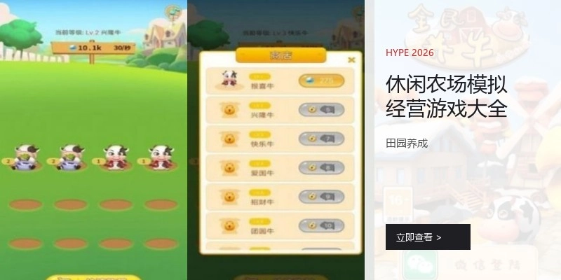 休闲农场模拟经营游戏大全