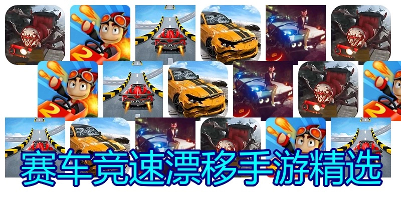赛车竞速漂移手游精选
