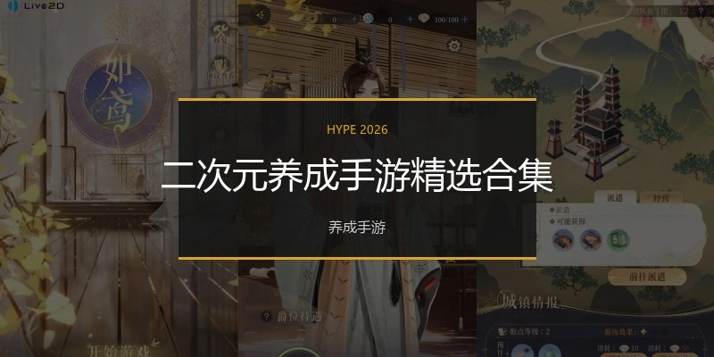 二次元养成手游精选合集