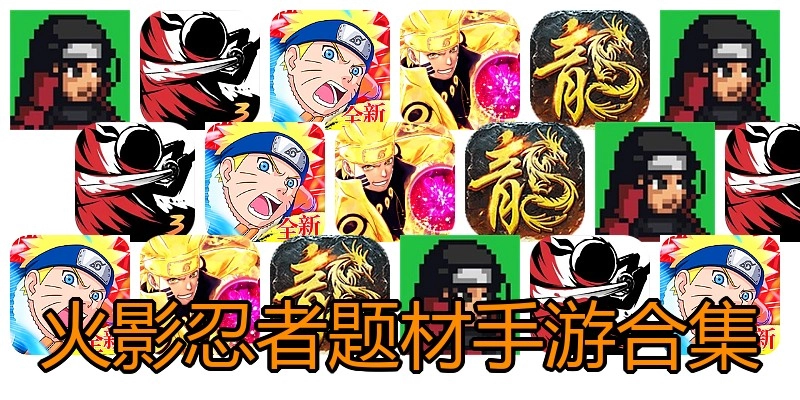 火影忍者题材手游合集
