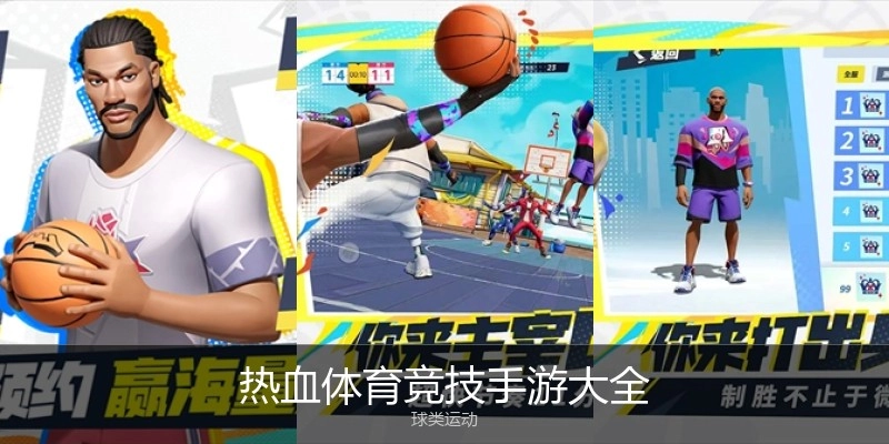 热血体育竞技手游大全