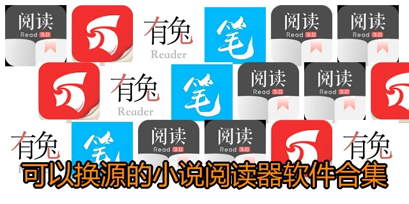 可以换源的小说阅读器软件合集