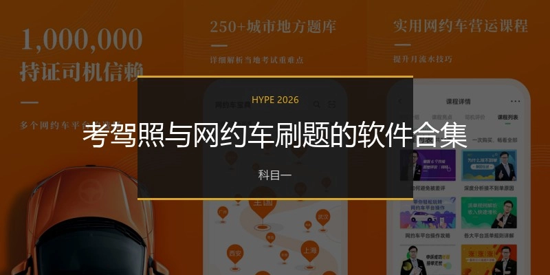 考驾照与网约车刷题的软件合集