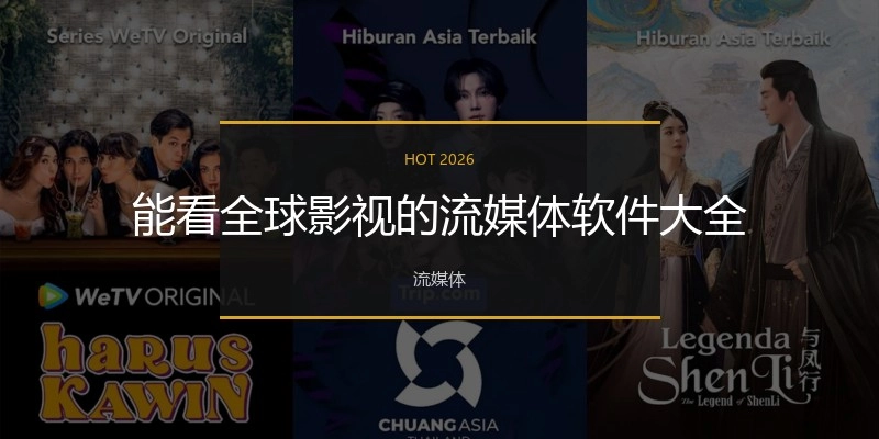 能看全球影视的流媒体软件大全