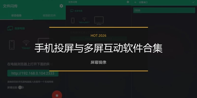 手机投屏与多屏互动软件合集