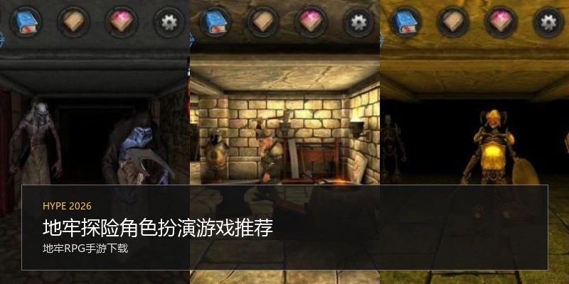 地牢探险角色扮演游戏推荐