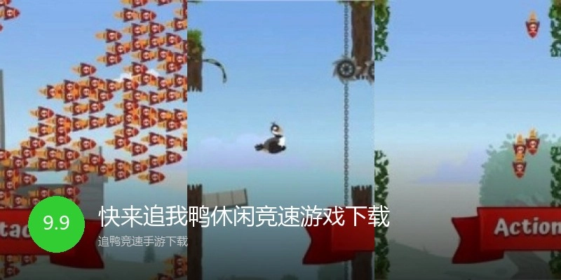 快来追我鸭休闲竞速游戏下载